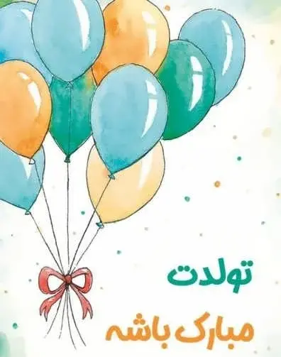 عکس نوشته تبریک تولد پدر زن