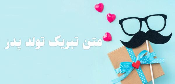 عکس نوشته تبریک تولد پدر زن
