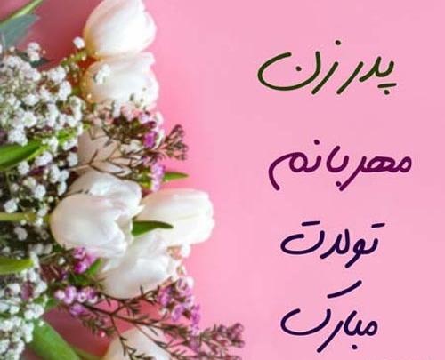عکس نوشته تبریک تولد پدر زن