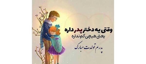 عکس نوشته تبریک تولد پدر زن