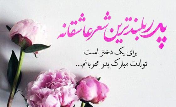 عکس نوشته تبریک تولد پدر زن
