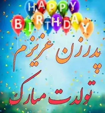 عکس نوشته تبریک تولد پدر زن