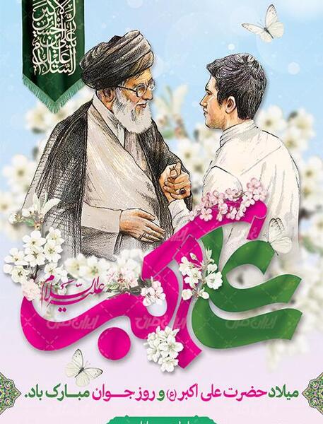 عکس ولادت حضرت علی اکبر و روز جوان