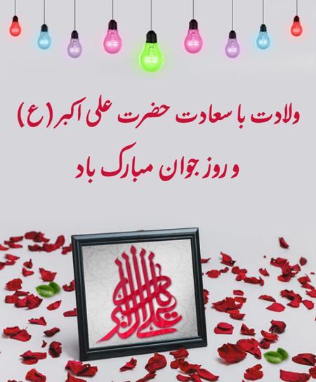 عکس ولادت حضرت علی اکبر و روز جوان