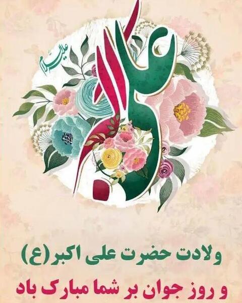 عکس ولادت حضرت علی اکبر و روز جوان