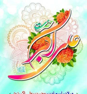 عکس ولادت حضرت علی اکبر و روز جوان