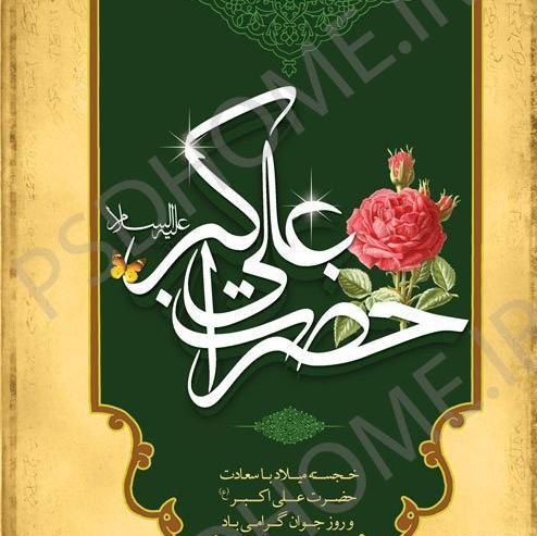 عکس ولادت حضرت علی اکبر و روز جوان