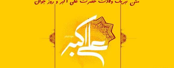 عکس ولادت حضرت علی اکبر و روز جوان