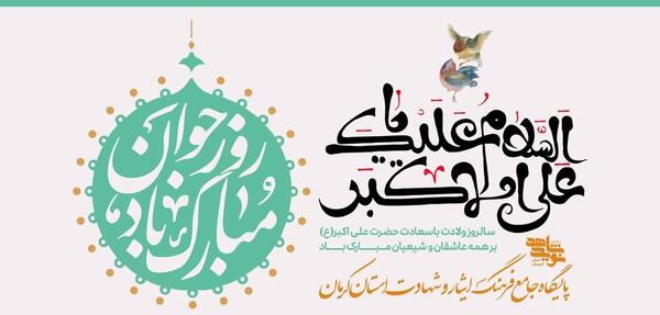 عکس ولادت حضرت علی اکبر و روز جوان