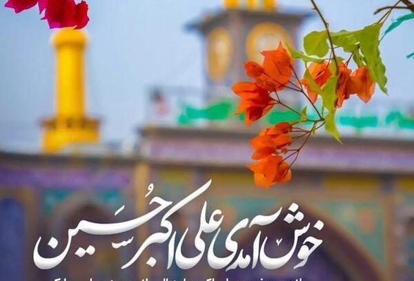 عکس ولادت حضرت علی اکبر و روز جوان