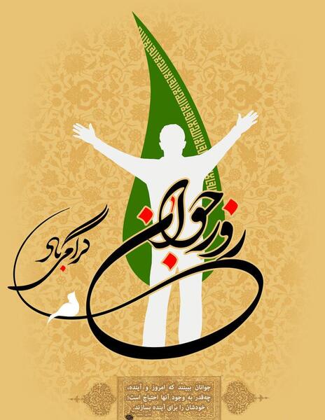 عکس ولادت حضرت علی اکبر و روز جوان