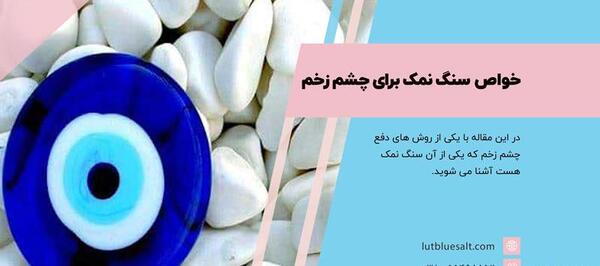 عکس مهره چشم و نظر