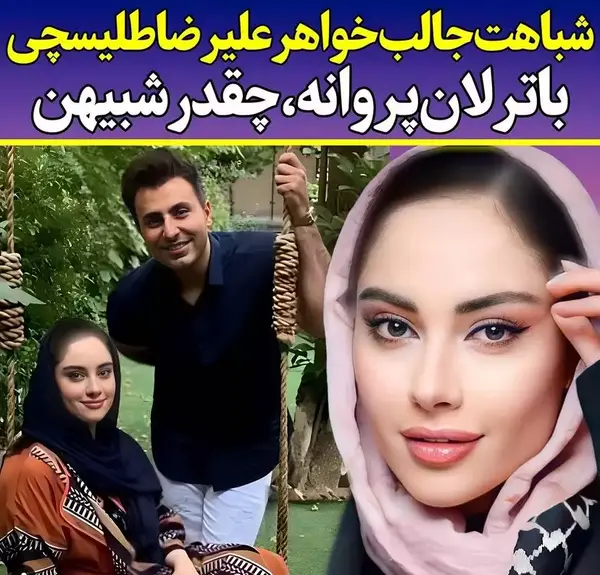 عکس آرام جعفری و خواهرش