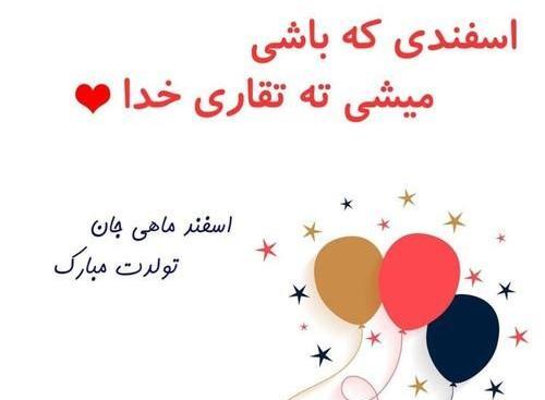 عکس نوشته تبریک تولد اسفندماهی