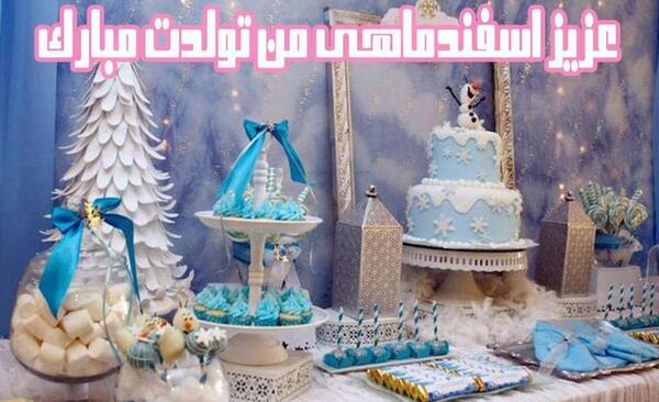 عکس نوشته تبریک تولد اسفندماهی