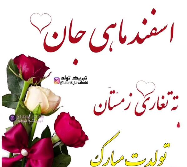 عکس نوشته تبریک تولد اسفندماهی