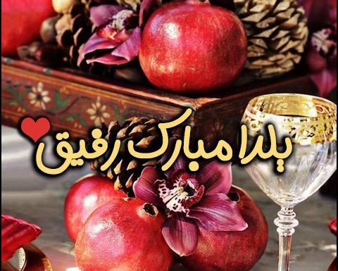 عکس تصویر زمینه شب یلدا