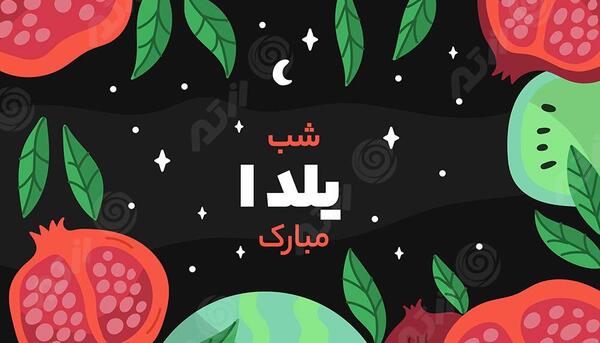 عکس تصویر زمینه شب یلدا