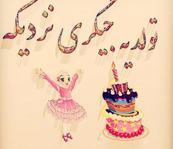عکس تولد نزدیکه جدید