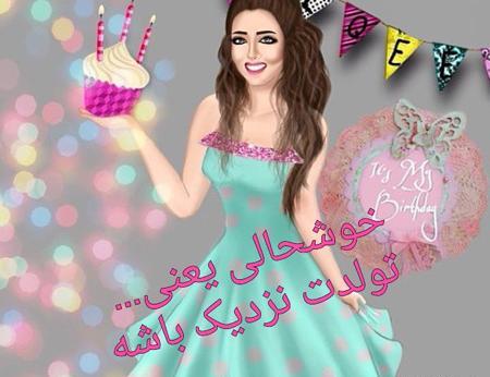 عکس تولد نزدیکه جدید