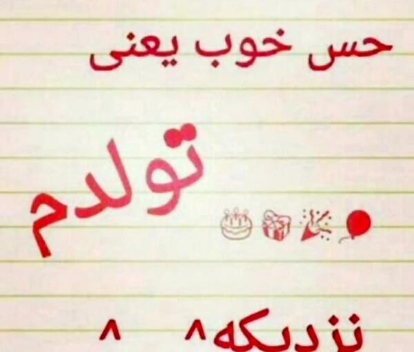 عکس تولد نزدیکه جدید