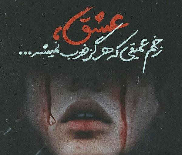عکس نوشته از جدایی عشق