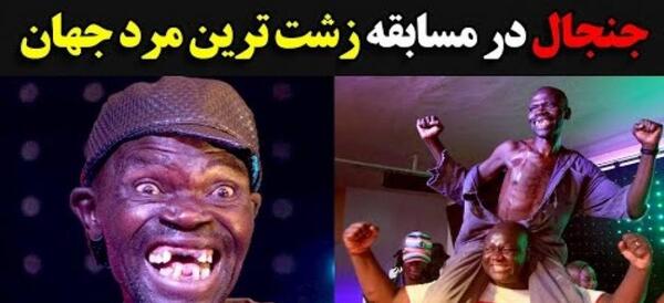 عکس مرد زشت ترسناک