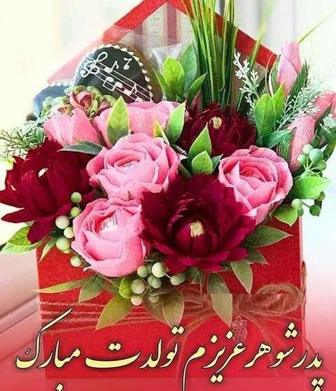 عکس پروفایل تولد پدرم