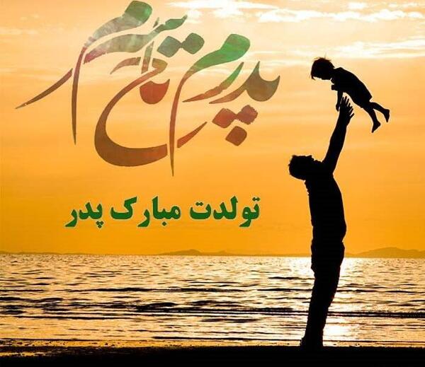 عکس پروفایل تولد پدرم