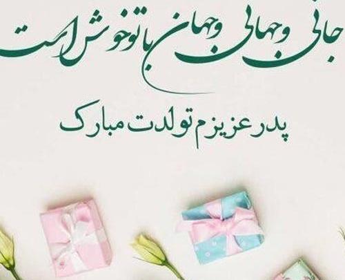عکس پروفایل تولد پدرم