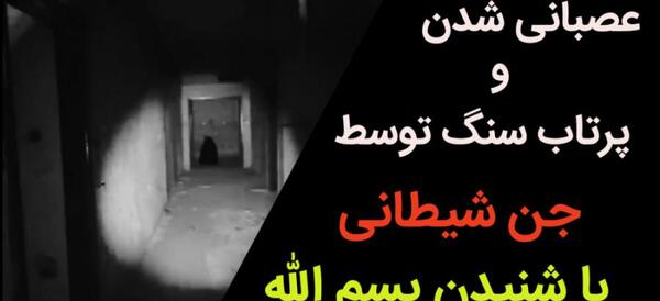 عکس جن در خانه قدیمی
