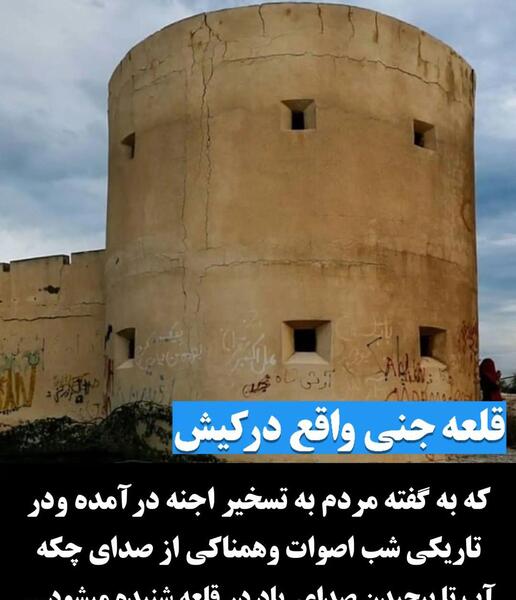عکس جن در جنگل جیغ مشهد