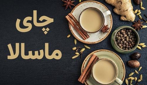عکس چای ماسالا هندی