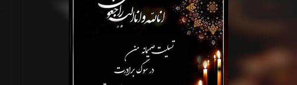 عکس تسلیت برادر خانم