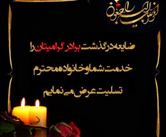 عکس تسلیت برادر خانم