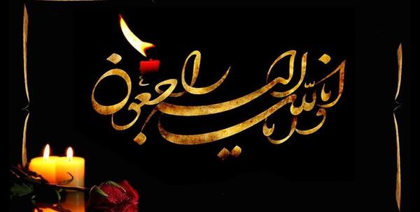 عکس تسلیت برادر خانم