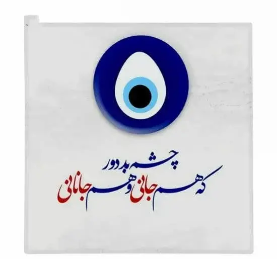 عکس کور شدن چشم حسود
