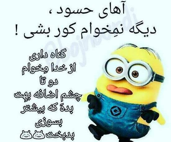 عکس کور شدن چشم حسود