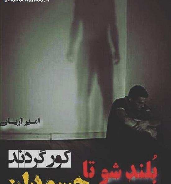 عکس کور شدن چشم حسود