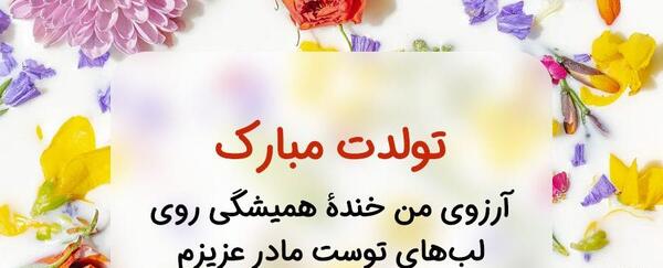 عکس برای تولد مادرم
