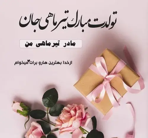 عکس برای تولد مادرم