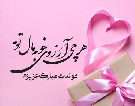 عکس تولد خردادی ها