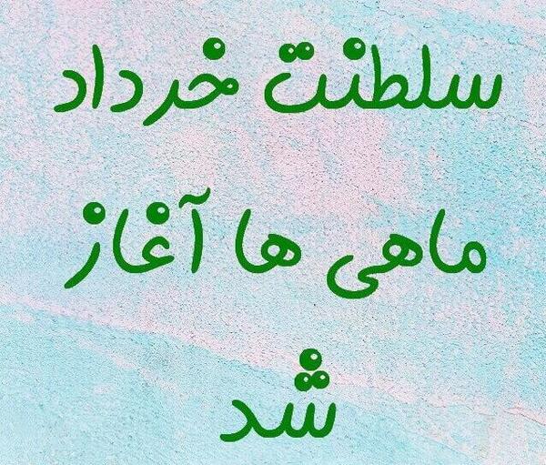 عکس تولد خردادی ها
