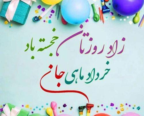 عکس تولد خردادی ها