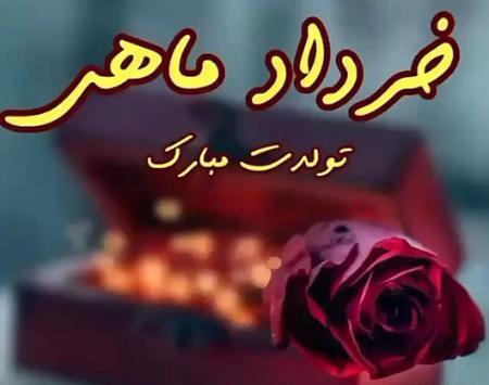 عکس تولد خردادی ها