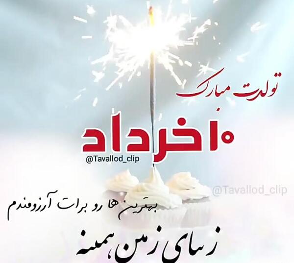 عکس تولد خردادی ها