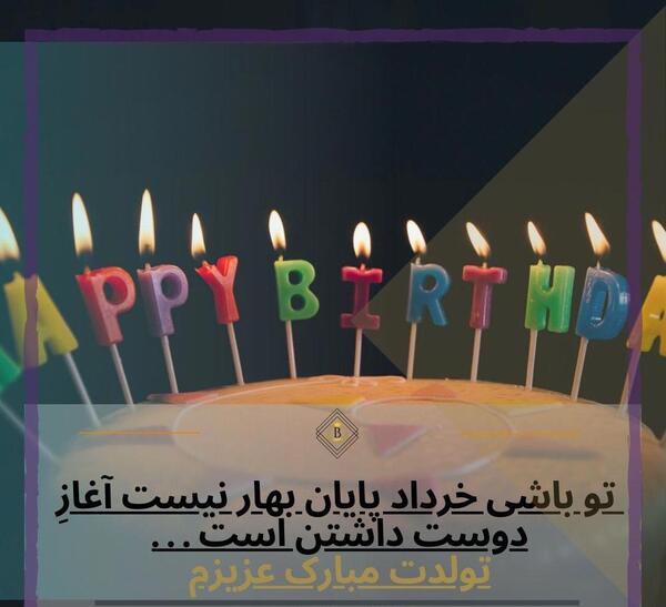 عکس تولد خردادی ها