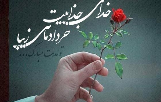 عکس تولد خردادی ها