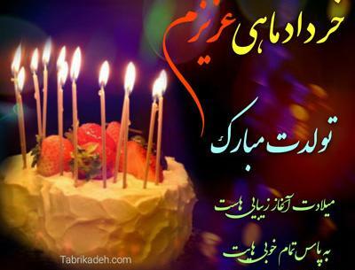 عکس تولد خردادی ها