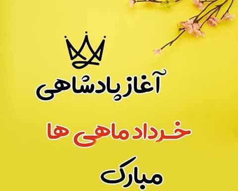 عکس تولد خردادی ها